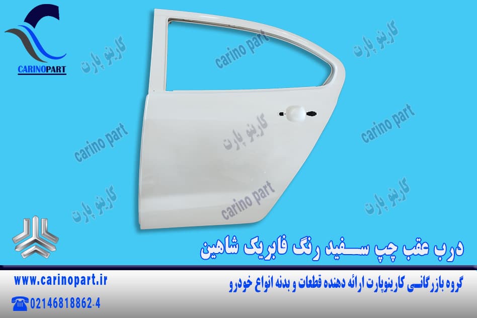 در عقب چپ سفید رنگ فابریک شاهین